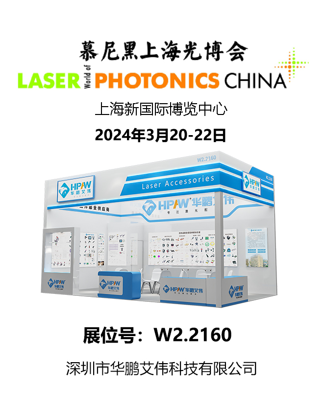 2024年3月20-22日慕尼黑上海光博會華鵬艾偉展會號:W2.2160